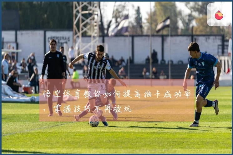 悟空体育教你如何提高抽卡成功率，掌握技巧不再被坑